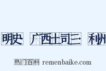 明史·广西土司三·利州是什么意思的图片